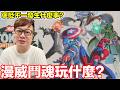 褒貶不一發生什麼事？《漫威鬥魂》到底玩什麼？總算買到後把它直接通關再打線上模式會有什麼樣的感受？ | 羅卡Rocca
