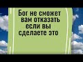 Бог не сможет вам отказать, если вы сделаете это