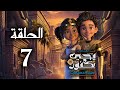 يحيى وكنوز الجزء الثالث أرض الحكايات الحلقة السابعة Yehia We Kenooz3 Episode 7