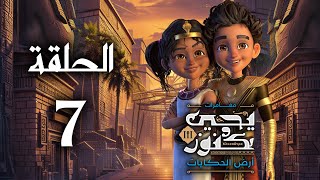 يحيى وكنوز الجزء الثالث ( أرض الحكايات ) - الحلقة السابعة - Yehia We Kenooz3 Episode 7