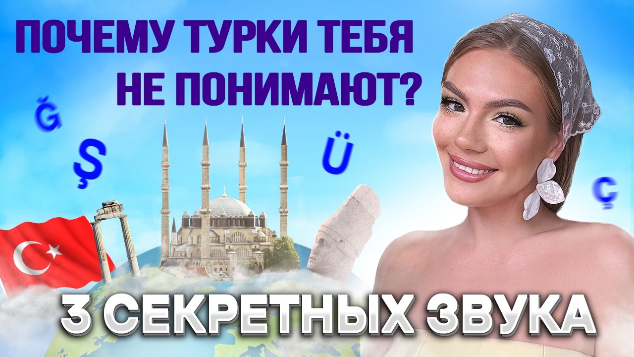 Разбираем 6 главных ошибок в произношении, которые мешают поставить безупречный стамбульский акцент