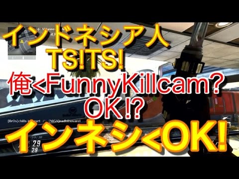 【CoD:BO2】インドネシア人がTS言ってたのでFunnyKillcamしてみたw