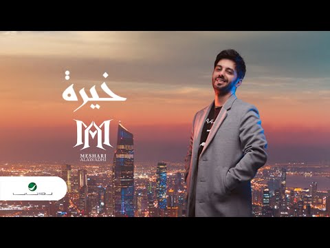 من خلال القناة الرسمية لمشاري العوضي شاهد واستمع الكليب الرسمي لاغنية خيرة 2021 كاملة