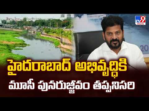 CM Revanth Reddy : హైదరాబాద్ అభివృద్ధికి మూసీ పునరుజ్జీవం తప్పనిసరి - TV9 - TV9