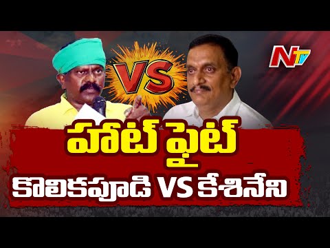 తిరువూరులో వేడెక్కిన రాజకీయం.. | MP Kesineni Chinni Vs Kolikapudi Srinivasa Rao | NTV Telugu - NTVTELUGU