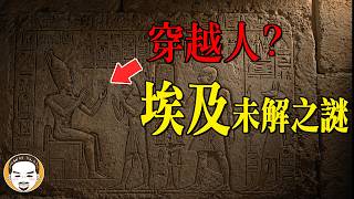 4個埃及未解之謎，其中一個跟穿越人有關 | 老王說