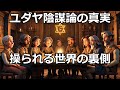 【都市伝説】世界を操ると言われる「ユダヤの陰謀論」意外な実態!