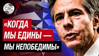 Блинкен: Нато Сдержит Агрессию В Единстве