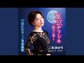 東京デラシネ~根なし草~ (オリジナル・カラオケ)
