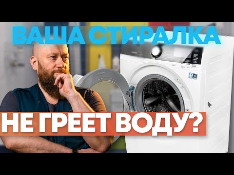 Стиральная машина не греет воду? Рассказываем возможные причины!