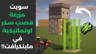 كيف تسوي اصغر مزرعة قصب سكر اتوماتيكية في العالم!!   صغيرة جدا!! AUTOMATIC SUGARCANE FARM