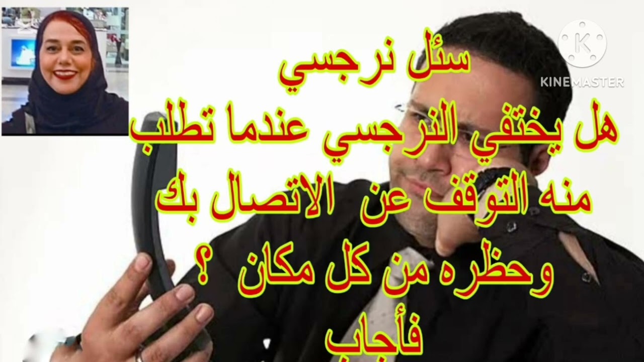 ⛔سُئل نرجسي ❌ هل يختفي النرجسي عندما تطلب منه التوقف عن الاتصال بك او حظره من كل مكان ⁉️فاجاب ❌