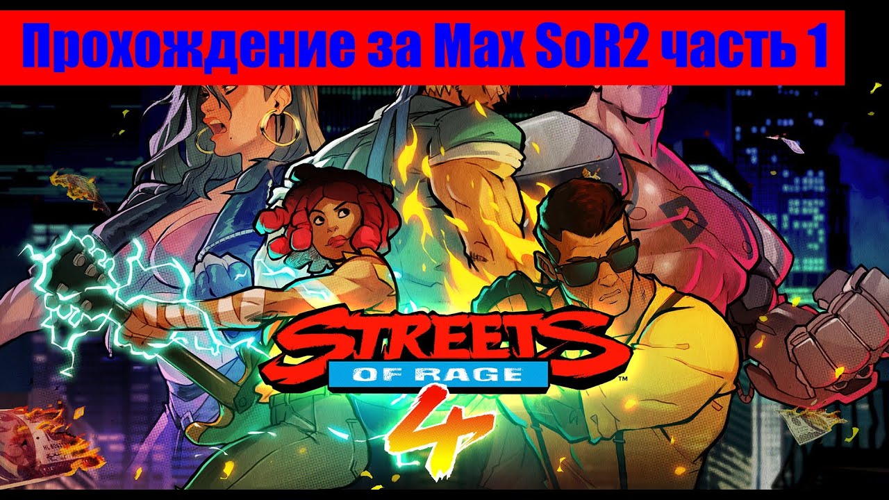 Streets of rage 4►Прохождение за Max SoR2►часть 1►Сложность ТРУДНО