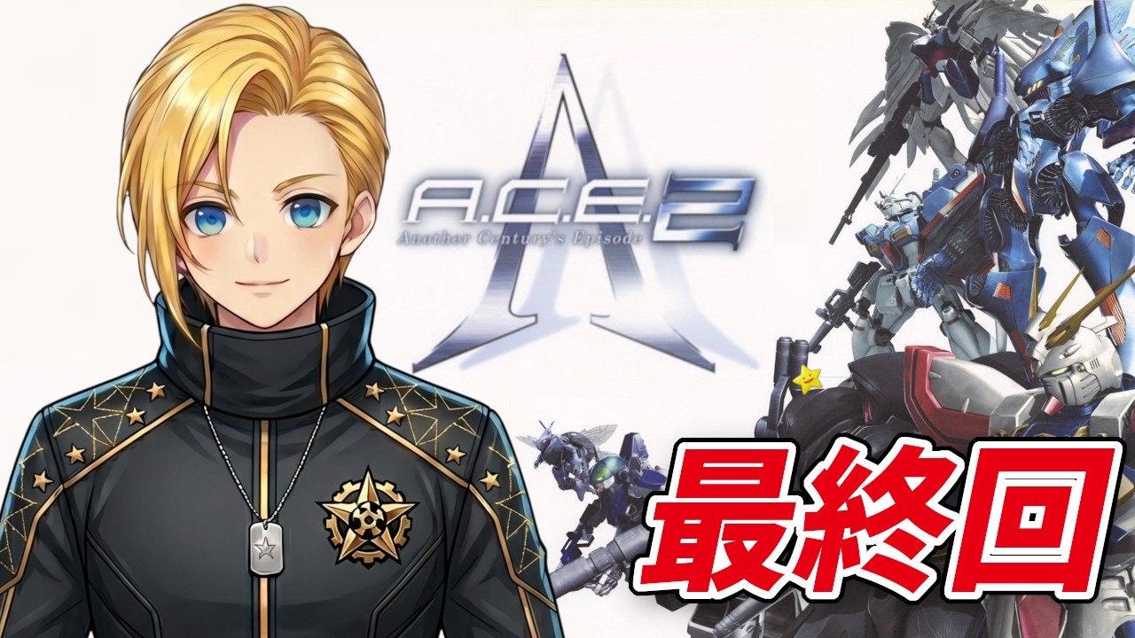 A.C.E 2】#最終回 心に刻め、エースの絆 アナザーセンチュリーズ