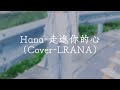 Hana 走進你的心 Cover LRANA Hana 走進你的心 Cover LRANA