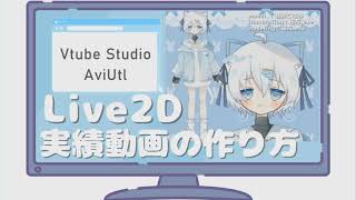 【Live2D tutorial】Vtuberの実績動画の作り方　～How to make a Vtuber achievement video～【ずんだもん 解説】