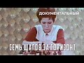 Семь шагов за горизонт (1968 год) документальный