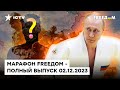 ВСУ делают ВЕЩИ, пока Путин БОРЕТСЯ с НЕВИДИМЫМ ВРАГОМ | Марафон FREEДOM от 02.12.2023