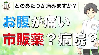 【腹痛】病院に行くか迷ったらまず見てください【薬剤師が解説】