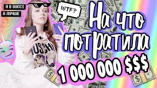 МОЙ ПЕРВЫЙ 1000000$ / ИДУ В РЭПЕРЫ / ВОПРОС-ОТВЕТ #3 / ИРА КУДАШОВА