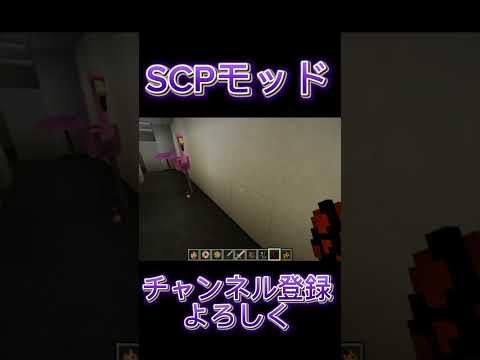 SCPモッド紹介？ #マイクラ #マイクラ統合版 #マインクラフト #minecraft #mod #scp