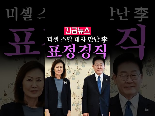 (속보) 미셸 스틸 美 대사 만난 李, 표정이...