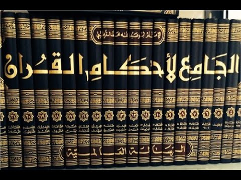 هل القرطبي صاحب التفسير على منهج السلف في العقيدة الشيخ صالح آل الشيخ
