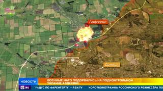 Военные НАТО подорвались на подконтрольной Украине Авдеевке