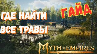 How to find ALL the crafting plants in Myth of Empires? #GUIDE