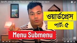 ওয়ার্ডপ্রেস পার্ট ৫,  Wordpress Part 5 By Jamal sir