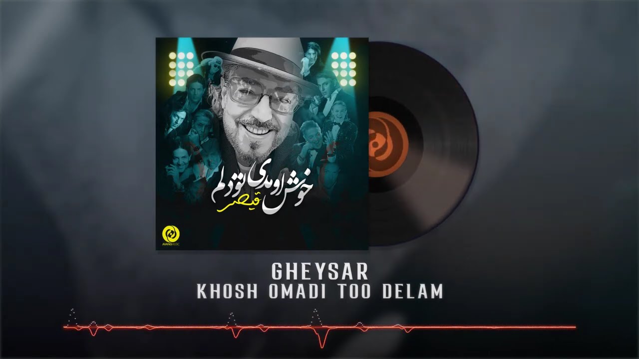 Gheysar - Khosh Omadi Too Delam OFFICIAL TRACK | قیصر - خوش اومدی تو دلم