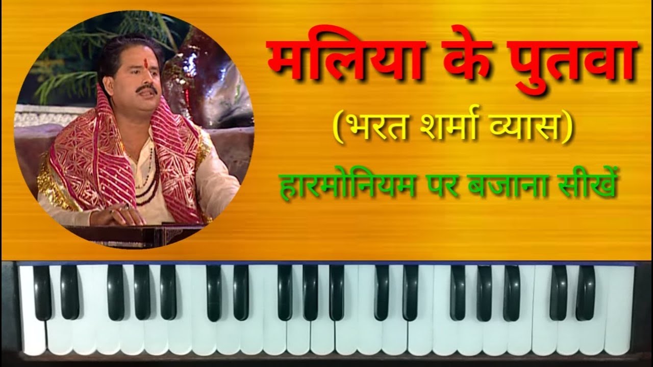 Maliya Ke Putwa on Harmonium  Piano  Sato Re Bahiniya  Bharat Sharma Devi Song