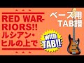 ルシアン・ヒルの上で - RED WARRIORS | ベースTAB譜 | カラオケ | コード | タブ譜