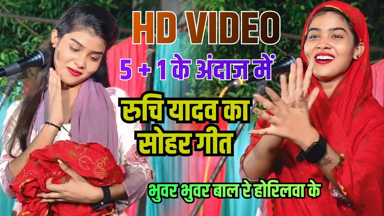 HD VIDEO भुवर भुवर बाल रे होरिलवा के #रुचि_यादव ने 5 +1 के अंदाज में सोहर गीत की शानदार प्रस्तुति 