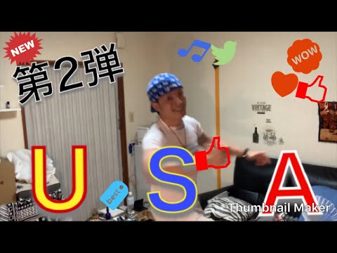 【ノーカット】ダンス経験ゼロが『U.S.A』を踊り狂った【予告付】