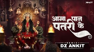 AAMA PAN KE PATRI KARELA PAN KE DAWONA WO CG REMIX - DZ ANKIT