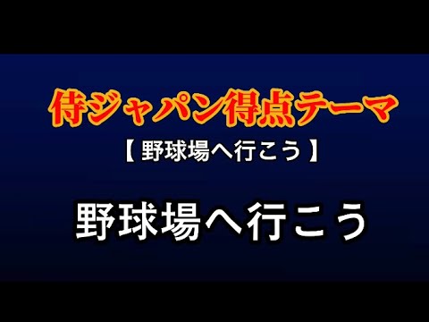 プロスピ音源 侍ジャパン得点テーマ 野球場へ行こう