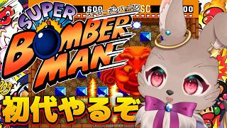 【#スーパーボンバーマン 】ここでようやく初代！？ルールも逆行していくぅ！！