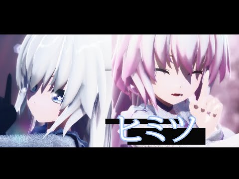 【MMDダンス】羽璃と桜でヒミツ