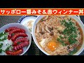 【一人deごはん】Let&rsquo;s eat at home!「サッポロ一番みそラーメン」&「赤ウィンナー丼」