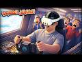 صرت كابتن طيارة وانتهت بكارثة    
