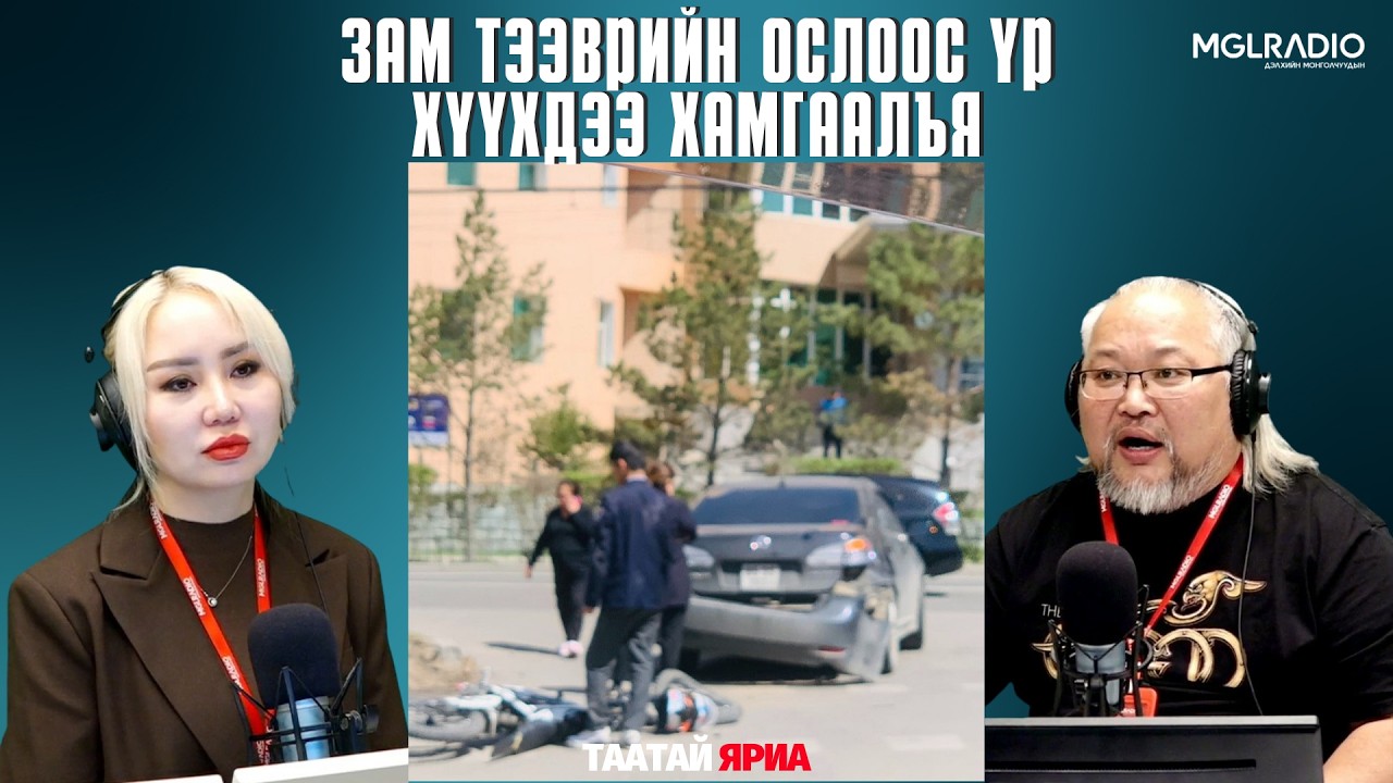 Таатай яриа | 2026-03-09 | Зам тээврийн ослоос үр хүүхдээ хамгаалъя