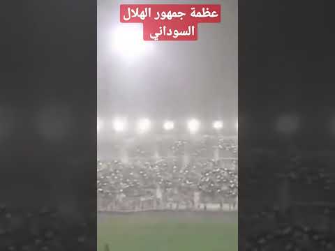 عظمة جمهور الهلال السوداني