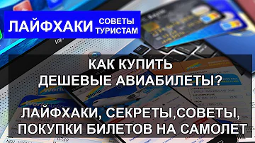 Когда выкладывают дешевые авиабилеты