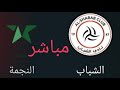 مباراة الشباب ضد نادي النجمة مباشر دوري روشن السعودي 