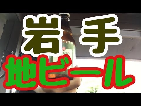 岩手県地ビール［ベアレン・クラシック］