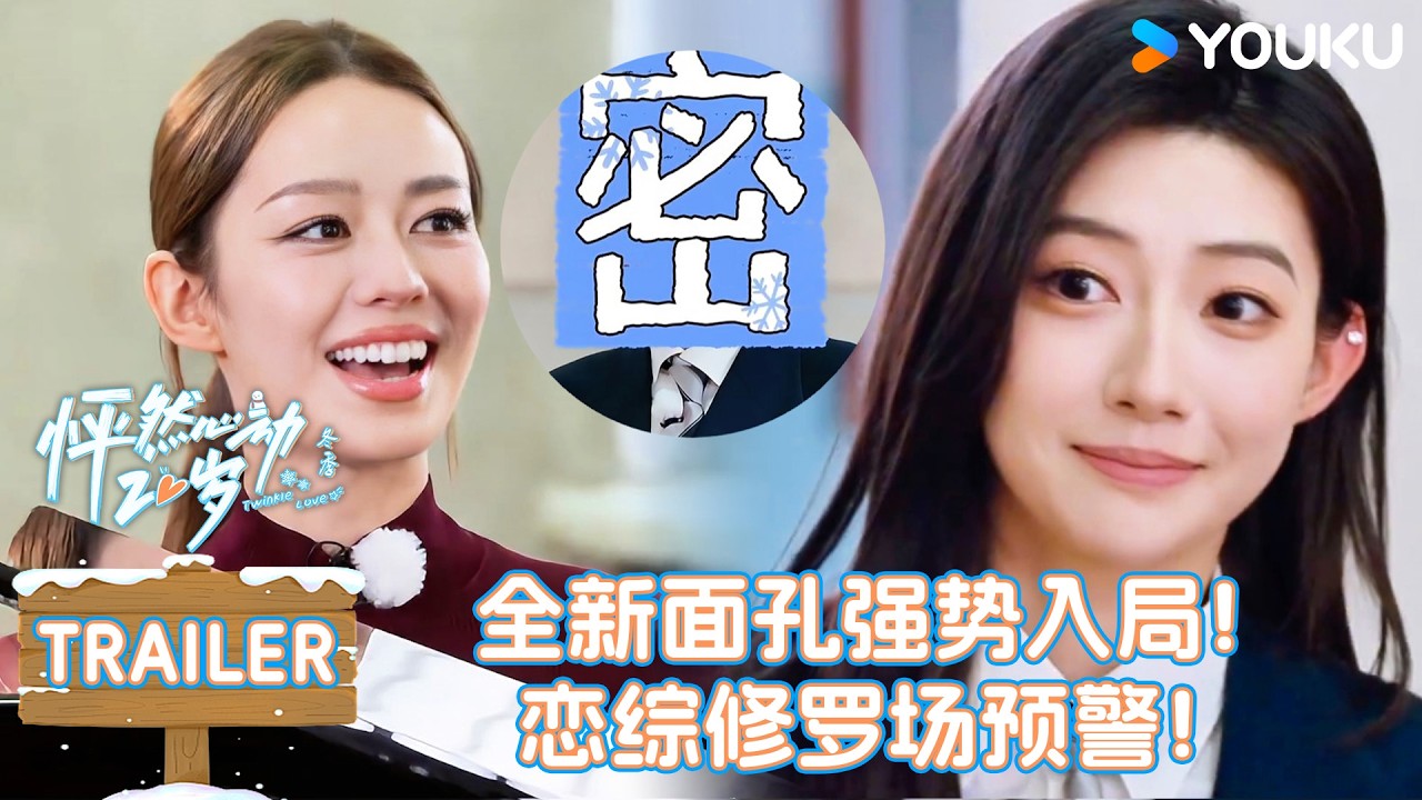【怦然心动20岁：冬季】EP03预告：梦回童年千禧校园，疑似连进三位新人？首发关系迎来洗牌？！| 戚于悦/刘志鑫/潘纬轩/张笑颜 | 优酷综艺 YOUKUSHOW