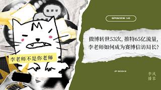 微博转世53次，推特65亿流量，李老师如何成为赛博信访局长?｜季风播客 EP.16
