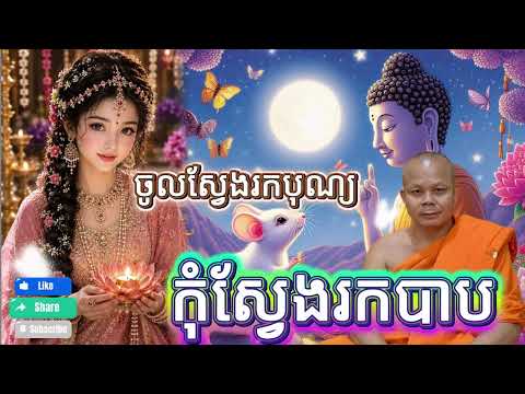 អ្នកសាងអំពើល្អនឹងទទួលបានផលល្អ ❤️🌺[សម្ដែងដោយព្រះវិជ្ជាកោវិទ សាន ភារ៉េត ]