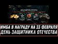 ИМБА СССР В ПОДАРОК НА 23 ФЕВРАЛЯ WOT 2021 ДЕНЬ ЗАЩИТНИКА ОТЕЧЕСТВА ПОДАРКИ ТАНКИСТАМ world of tanks